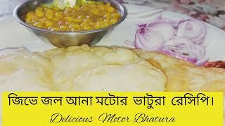 জিভে জল আনা মটোর ভাটুরা। Special Mottor Bhatura #Breakfast recipes#bhatura recipe