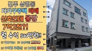 진주 상평동 다가구주택 원룸건물 매매. 수익형부동산건물 매매 실인수금액 6억9천. 이 집 못본사람 없게해주세용