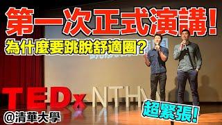 準備三個禮拜的演講上台後還大挫屎！演講到底要如何準備？清華大學跳脫舒適圈的演講｜The DoDo Men 嘟嘟人