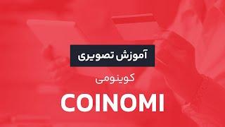 آموزش کوینومی (coinomi)