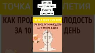 ТОЧКА ДОЛГОЛЕТИЯ. ЦИГУН. ПРАКТИКА ЗДОРОВЬЯ. ОМОЛОЖЕНИЕ ЛИЦА. САМОМАССАЖ. ГУАША. #омоложение