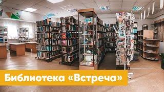 Библиотека «Встреча» | Знакомство с филиалами ЦБС г. Якутска