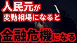 【中国経済】中国人民元が変動相場制に移行したら何が起こるのか！金融危機、通貨暴落、インフレ！