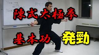 【太極拳】発勁の基本功～波を伝える～（＃100）