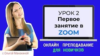 Как провести первый онлайн урок Zoom? Разберемся, как работает видеоконференция Zoom.