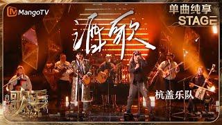 【歌手·单曲纯享】#杭盖乐队  《#酒歌 》用一首草原金曲嗨翻全场 | Singer 2024 EP3 | MangoTV