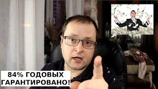 84% годовых гарантировано! ТРБ инвест