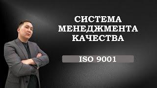 Система менеджмента качества. ISO 9001