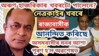 অৰুণ হাজৰিকা খবৰটো পালেনে? / arun hazarika interview / arun hazarika