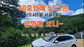 40중반에 5도2촌의 삶에 대해 알려드리겠습니다