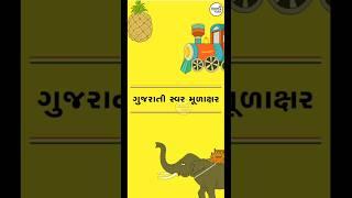 #missionvidya |  swar | gujrati swar | kakko