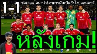 ขอบคุณโอนาน่า! อาการมันเป็นยังไงบอกหมอสิ หลังเกมปัญหาเก่าเดิมๆ เฟเนร์บาห์เช่ 1-1 แมนยู