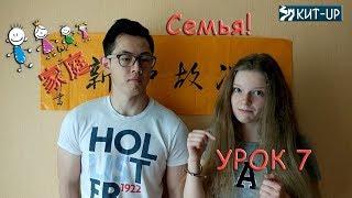 УРОК 7 - Семья - (китайский язык для начинающих с носителем - KIT-UP)