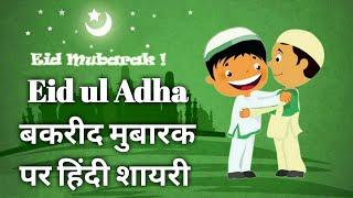 Eid ul Adha SMS Whatsapp 30sec Status बकरीद मुबारक पर हिंदी शायरी