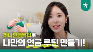 [하나연금닥터] 연금 루틴 만들기