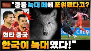 [중국] 이젠 다 내려놨다.. "한국축구, 중동 늑대들에 포위돼 끝인 줄 알았는데.."ㅣ"만약 중국이 A조였으면.."ㅣ"월드컵에 한국 못나간 거 본사람?"ㅣ"원탑 손흥민!"