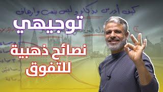 6 نصائح ذهبية لتحقيق علامات عالية | توجيهي | أ. عرفات القزعة