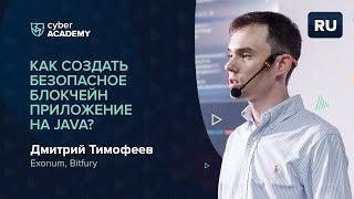 Как создать безопасное блокчейн приложение на  Java? | Дмитрий Тимофеев