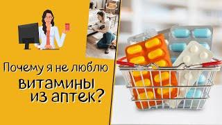 Почему я не люблю витамины из аптек? Как их правильно выбирать?