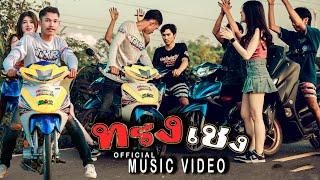 ทรงเชง - บอมไฉไล [OFFICIAL MV]