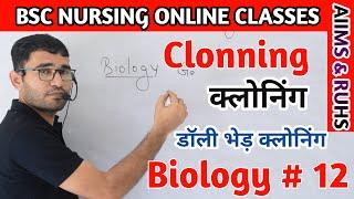 LIVE- BSC NURSING ENTRANCE PART - 12 | BIOLOGY CLONING METHOD | RUHS & AIIMS CLASSES