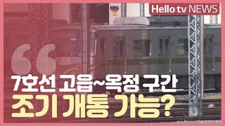 7호선 고읍~옥정 구간 조기 개통 가능?