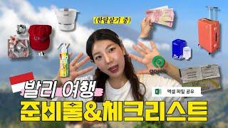 최신 정보) 파워 J 보부상의 발리 여행, 한달살기 준비물 체크리스트 |  24년 10월 입국 규정  l  비자, 환전, 교통, 항공권, 물가 등