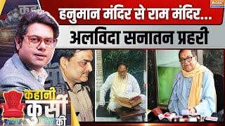 Kahani Kursi ki: किशोर कुणाल का निधन...एक अध्याय का अंत | IPS Kishore Kunal Death | India Tv