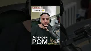 Алексей РОМ "Зачем" #алексейром #шансон #русскийшансон #шансонтв #радиошансон #радиорокс #шансон2022