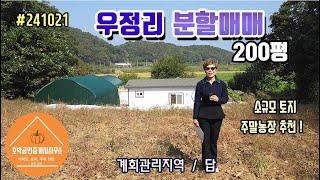 연천땅 연천토지 연천군 미산면 우정리 주말농장 필지200평 계획관리지역/답 #241021