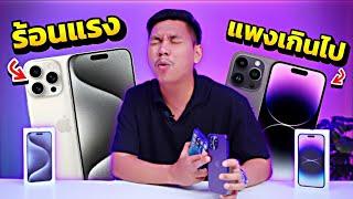 รีวิว iPhone 15 Pro Max VS iPhone 14 Pro Max - ต่างกันเยอะ โดยเฉพาะความร้อนแรง 