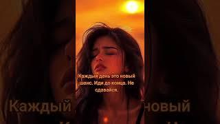 Психология.Мотивация. Сделай свой день. Не сдавайся. Иди до конца