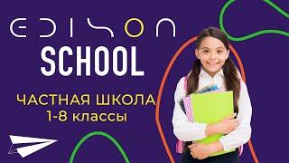 EDISON SCHOOL | Частная школа "ЭДИСОН" | Любимый СТС