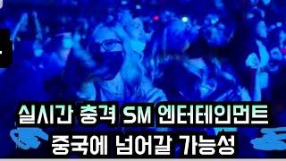 [케이팝] 실시간 충격 SM "중국에 넘어갈 가능성" ("SM Entertainment" can be sold to Chinese)