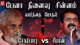 பேனா நினைவு சின்னம் : சேகர் பாபு VS சீமான் | Sekar Babu Vs Seeman | kalingar Pen Statue