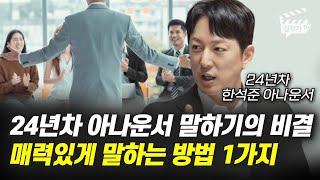 24년차 아나운서 말하기의 비결, 매력있게 말하는 방법 1가지 (한석준 아나운서)