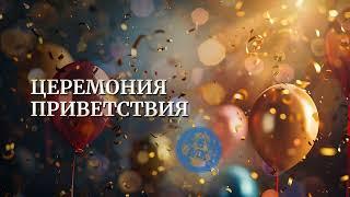Церемония приветствия