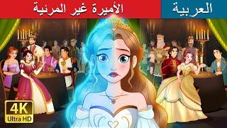 الأميرة غير المرئية  | The Invisible Princess in Arabic | حكايات عربية | @ArabianFairyTales