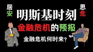 金融危机何时来？明斯基时刻可以让你躲过危机甚至赚钱！