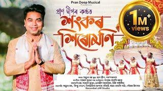 Shankar Sirumoni || Pran Deep || Achyut Bora|| Shyamal Bhuyan || Assamese Devotional Song