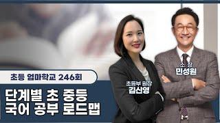 초등엄마학교 246회 | 단계별 초 중등 국어 공부 로드맵 | 민성원 소장, 김신영 원장