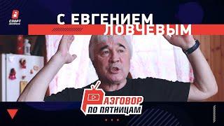 Разговор по пятницам. Евгений Ловчев: "Спартак", договорные матчи, угрозы, критика Федуна