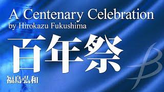 百年祭／福島弘和（18人～／グレード3）／A Centenary Celebration by Hirokazu Fukushima YDOH-E01