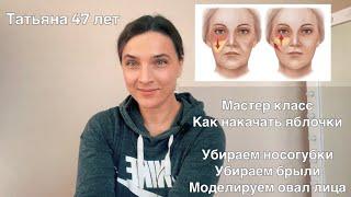 Как накачать яблочки на скулах