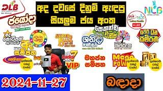 DLB NLB Today All Lottery Results 2024.11.27 අද සියලුම ලොතරැයි ප්‍රතිඵල dlb nlb