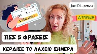 Κέρδισε Το Λαχείο Σήμερα|Πες 5 Φράσεις..Joe Dispenza