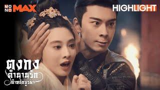 ข้าจะให้เจ้าดู | Goodbye My Princess (ตงกง ตำนานรักตำหนักบูรพา) [Highlight EP.51]