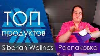 Распаковка. Что я заказываю в Siberian Wellness (Сибирское Здоровье). Обзор витаминов  НОВИНКИ.