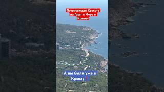 Потрясающая красота на Горы и Море в Крыму️ #севастополь #крым #отдыхвкрыму #горы #море