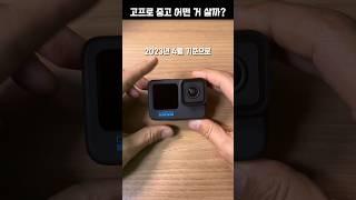 현시점 고프로 중고로 사야 한다면? #shorts